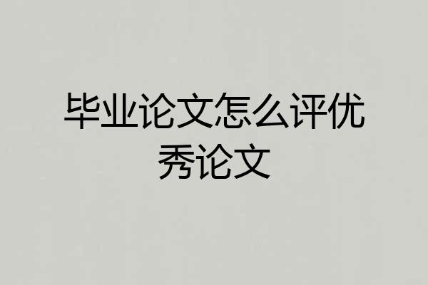 毕业论文怎么评优秀论文