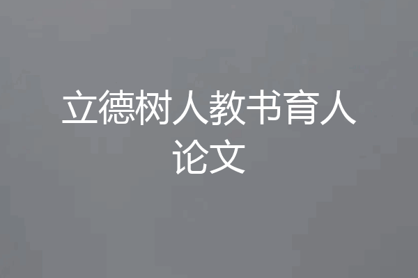 立德树人教书育人论文