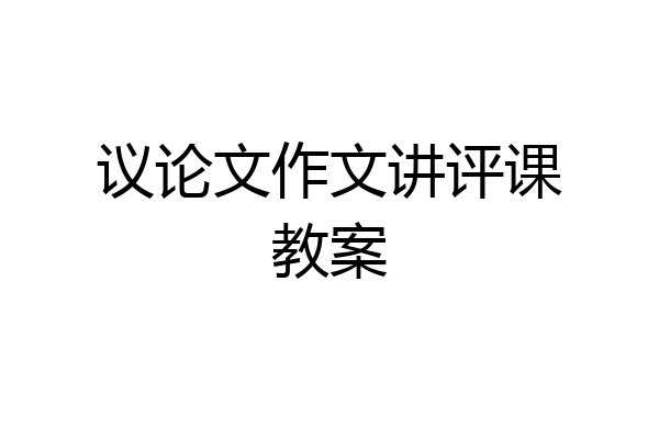 议论文作文讲评课教案