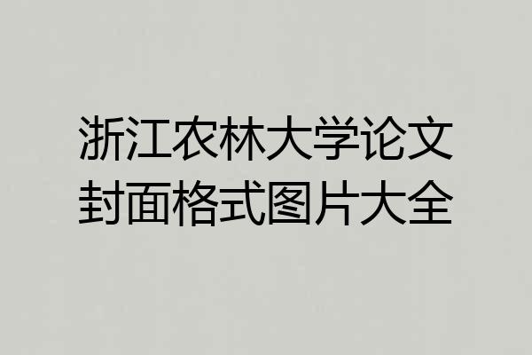 浙江农林大学论文封面格式图片大全