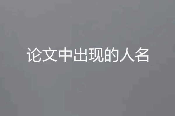 论文中出现的人名