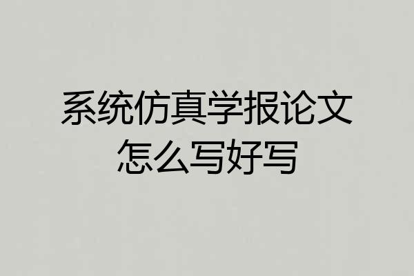 系统仿真学报论文怎么写好写