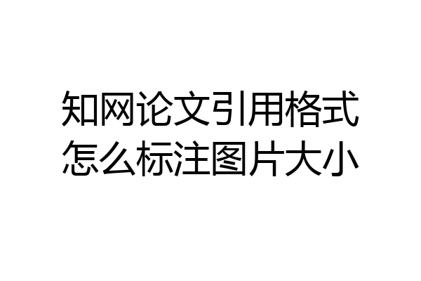 知网论文引用格式怎么标注图片大小
