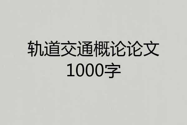 轨道交通概论论文1000字