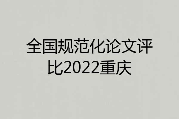 全国规范化论文评比2022重庆