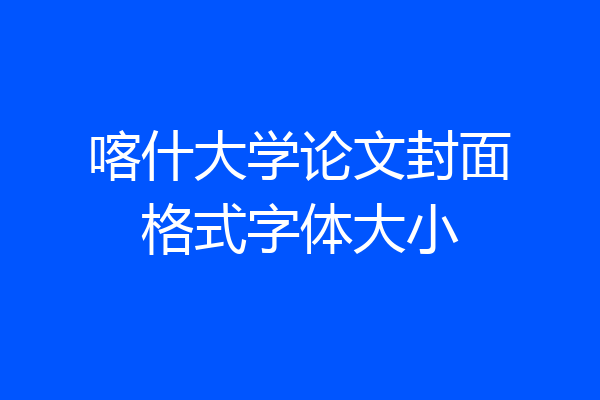 喀什大学论文封面格式字体大小