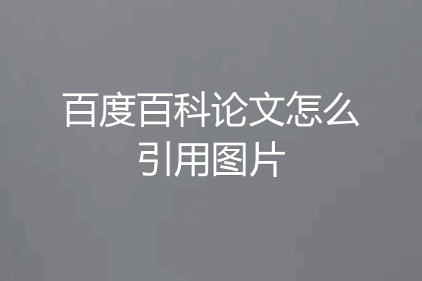 百度百科论文怎么引用图片