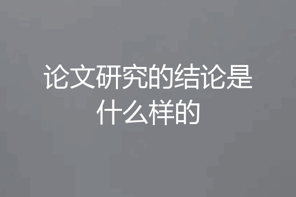 论文研究的结论是什么样的