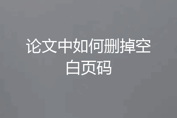 论文中如何删掉空白页码