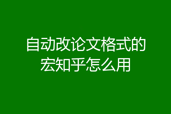 自动改论文格式的宏知乎怎么用