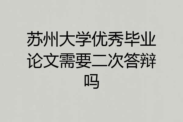 苏州大学优秀毕业论文需要二次答辩吗