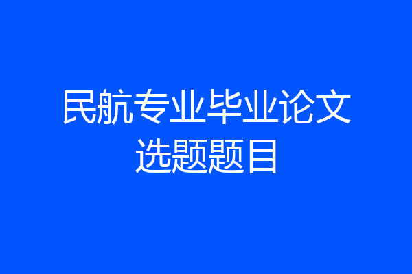 民航专业毕业论文选题题目