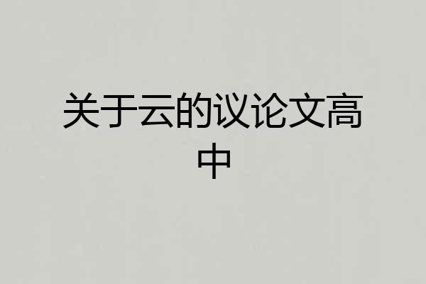 关于云的议论文高中