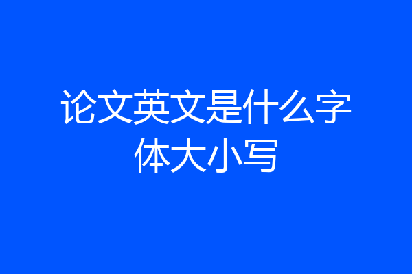 论文英文是什么字体大小写