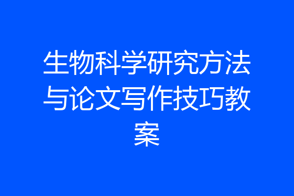生物科学研究方法与论文写作技巧教案