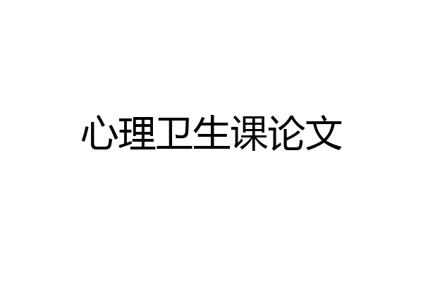 心理卫生课论文