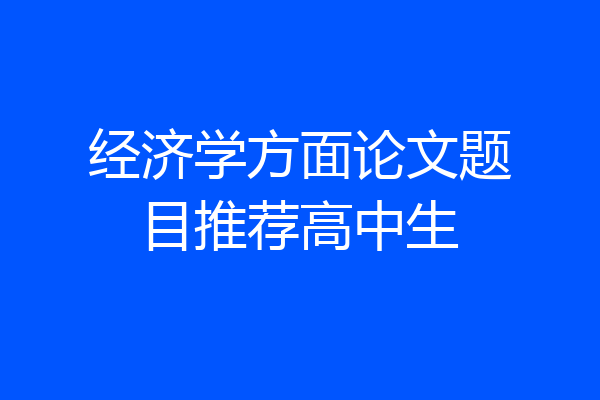 经济学方面论文题目推荐高中生