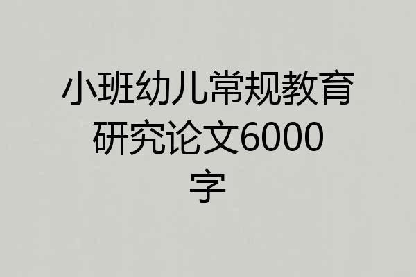 小班幼儿常规教育研究论文6000字