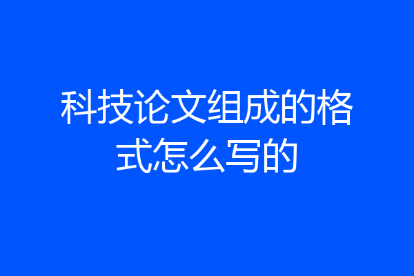 科技论文组成的格式怎么写的