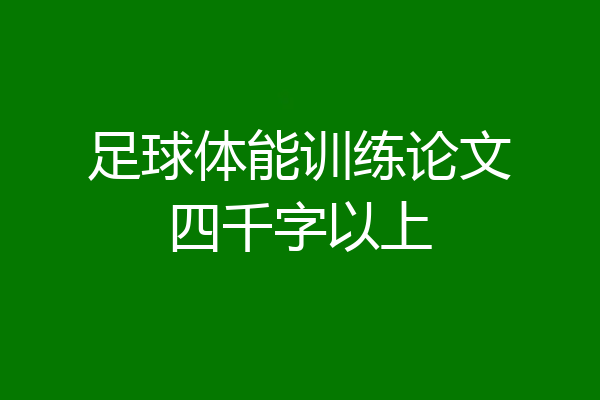 足球体能训练论文四千字以上