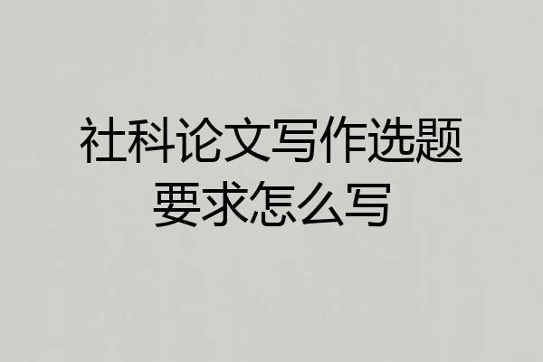 社科论文写作选题要求怎么写