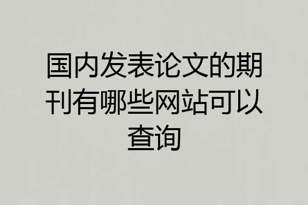 国内发表论文的期刊有哪些网站可以查询
