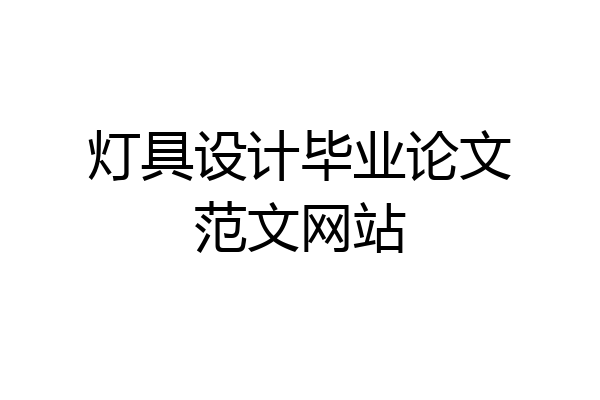 灯具设计毕业论文范文网站