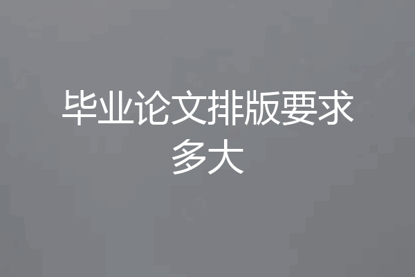 毕业论文排版要求多大