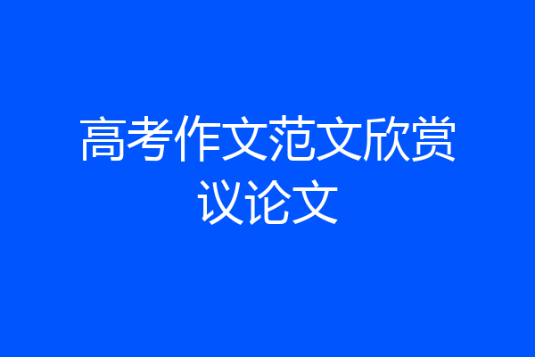高考作文范文欣赏议论文