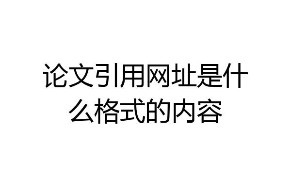 论文引用网址是什么格式的内容