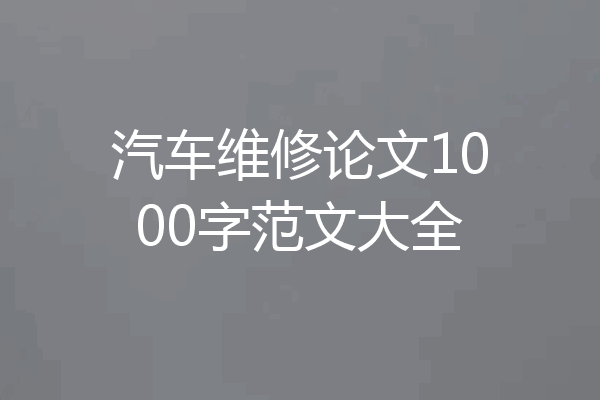 汽车维修论文1000字范文大全