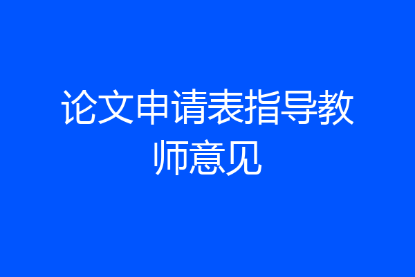 论文申请表指导教师意见
