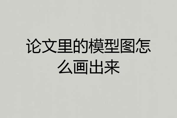 论文里的模型图怎么画出来