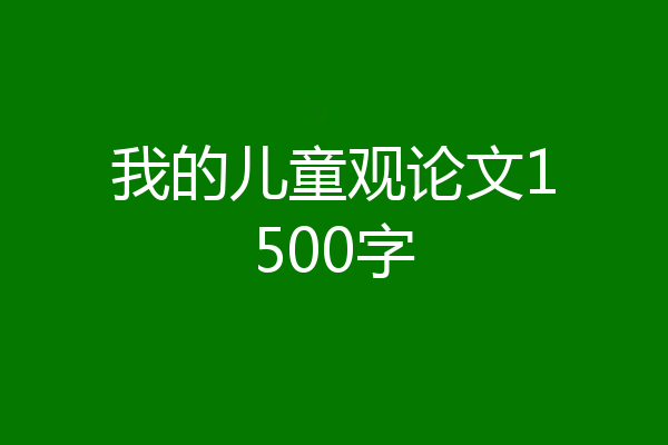 我的儿童观论文1500字