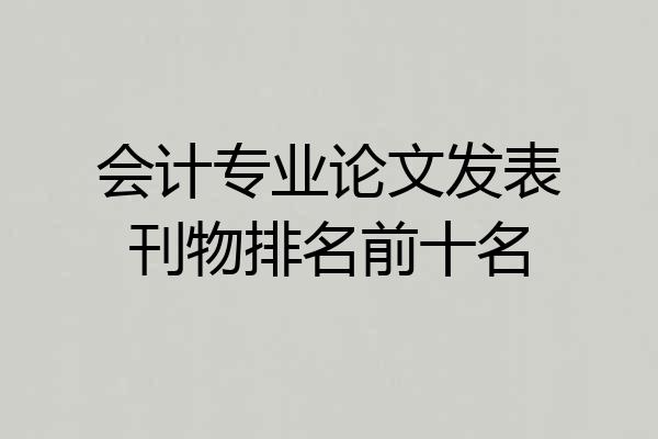 会计专业论文发表刊物排名前十名