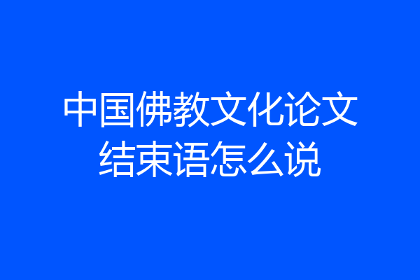 中国佛教文化论文结束语怎么说