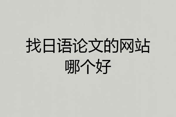 找日语论文的网站哪个好
