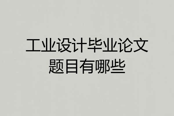 工业设计毕业论文题目有哪些