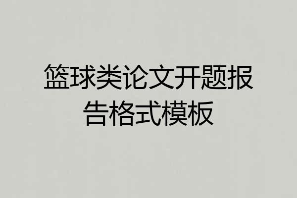 篮球类论文开题报告格式模板