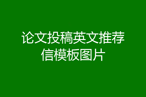 论文投稿英文推荐信模板图片