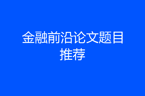 金融前沿论文题目推荐