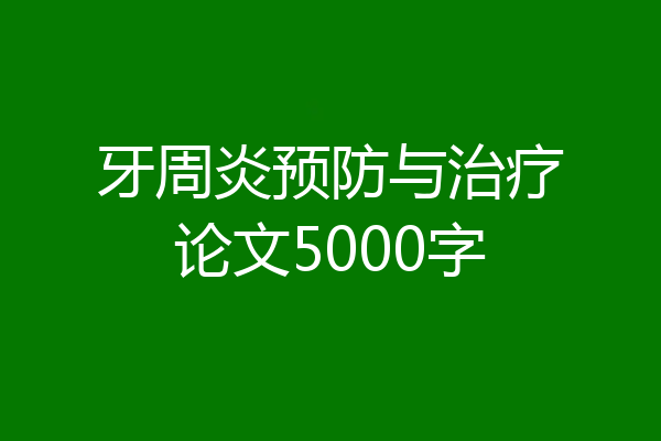 牙周炎预防与治疗论文5000字