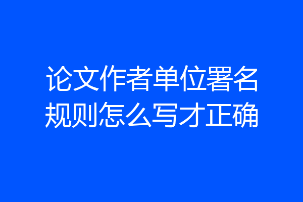 论文作者单位署名规则怎么写才正确