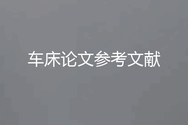 车床论文参考文献