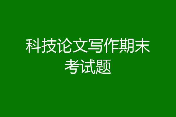 科技论文写作期末考试题