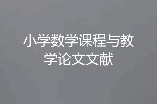 小学数学课程与教学论文文献