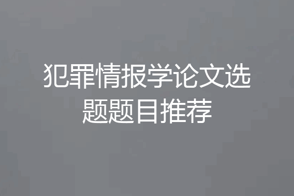 犯罪情报学论文选题题目推荐