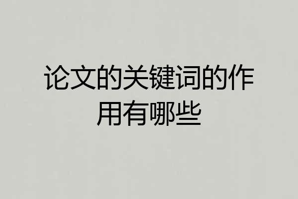 论文的关键词的作用有哪些