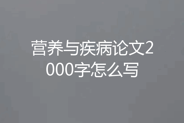 营养与疾病论文2000字怎么写