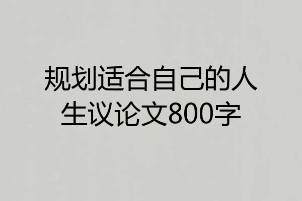 规划适合自己的人生议论文800字